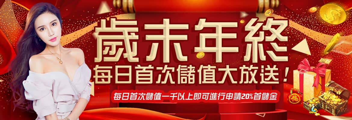 龍谷-歲末年終每日首次儲值大放送
